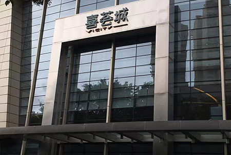 深圳市罗湖区喜荟城商场智能化系统项目案例